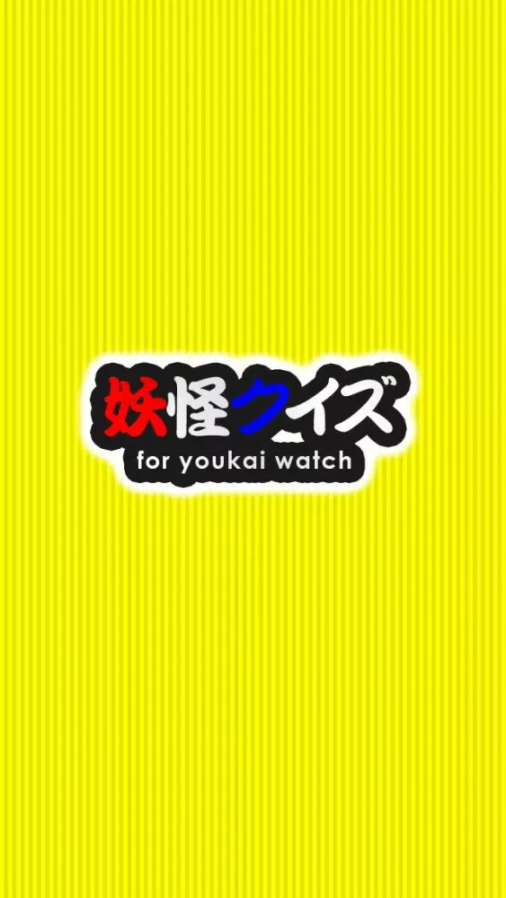 Скриншоты 妖怪クイズ for 妖怪ウォッチ