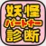 妖怪パートナー診断 for 妖怪ウォッチ