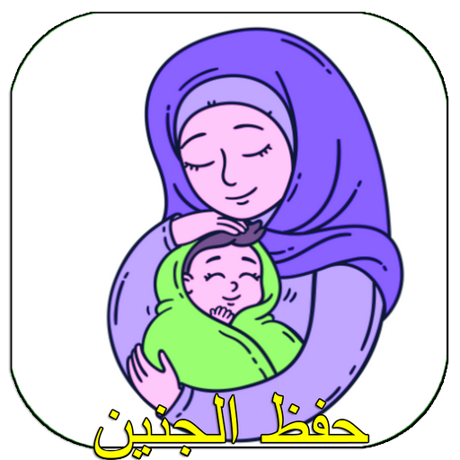 حفظ جنينك بأدعية شرعية