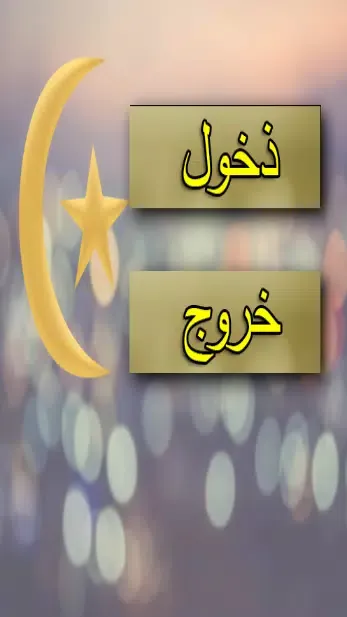 حفظ جنينك بأدعية شرعية应用截图