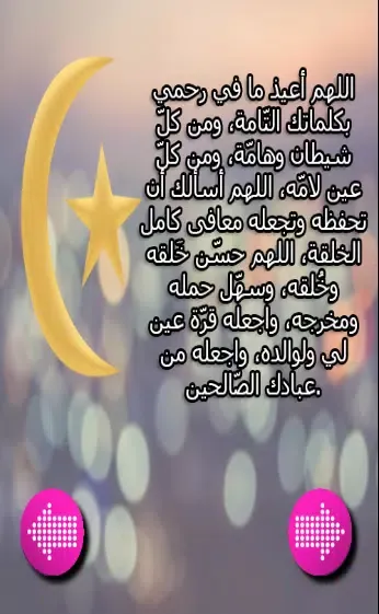 حفظ جنينك بأدعية شرعية应用截图