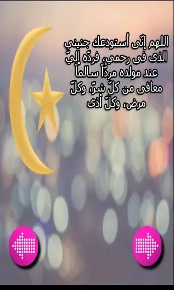 حفظ جنينك بأدعية شرعية应用截图