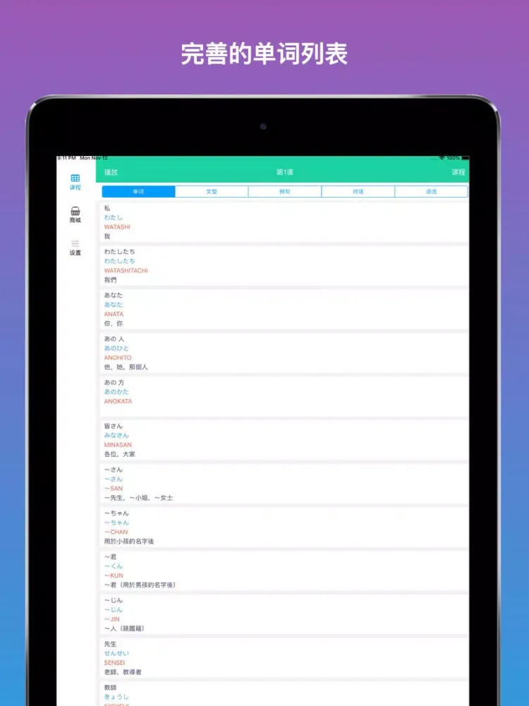 Tangkapan skrin 大家日本语单词听力APP iPad 