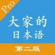 大家的日语-第二版初中级新标准日语