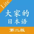 大家的日本语第二版单词听力APP