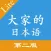 大家的日本语第二版单词听力APP