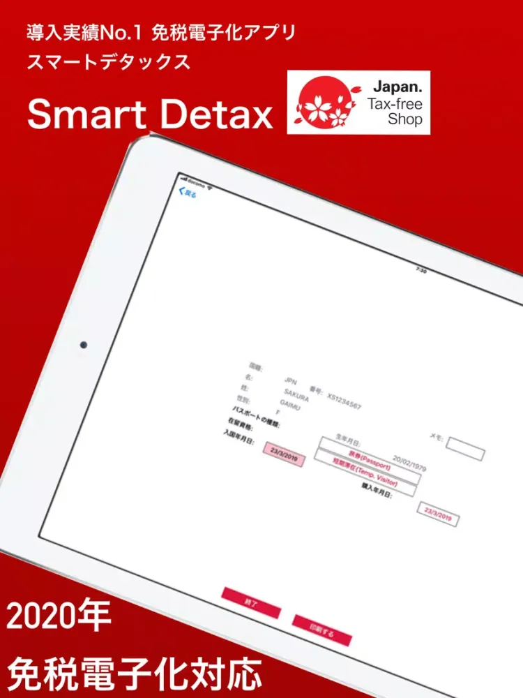 電子免税スマートデタックスNEO 標準版SmartDetax iPad  Screenshots