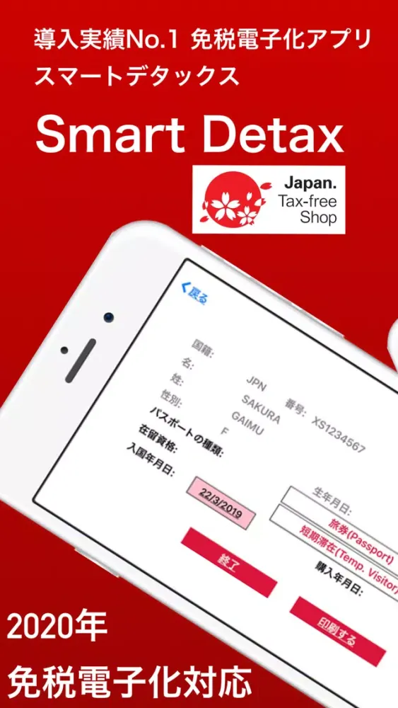 電子免税スマートデタックスNEO 標準版SmartDetax Screenshots