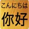 Japanese Chinese