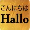 Japanese German