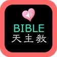 Catholic Chinese English Bible