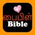 Tamil English Audio Holy Bible