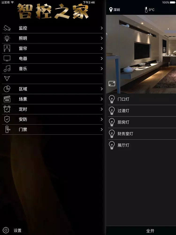 Capturas de pantalla de 智控之家 iPad 