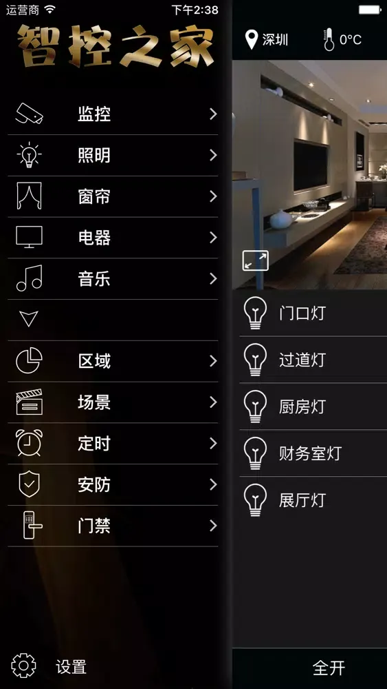 Capturas de pantalla de 智控之家