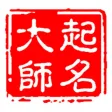 起名大师2017-宝宝八字解名测名改名大全集