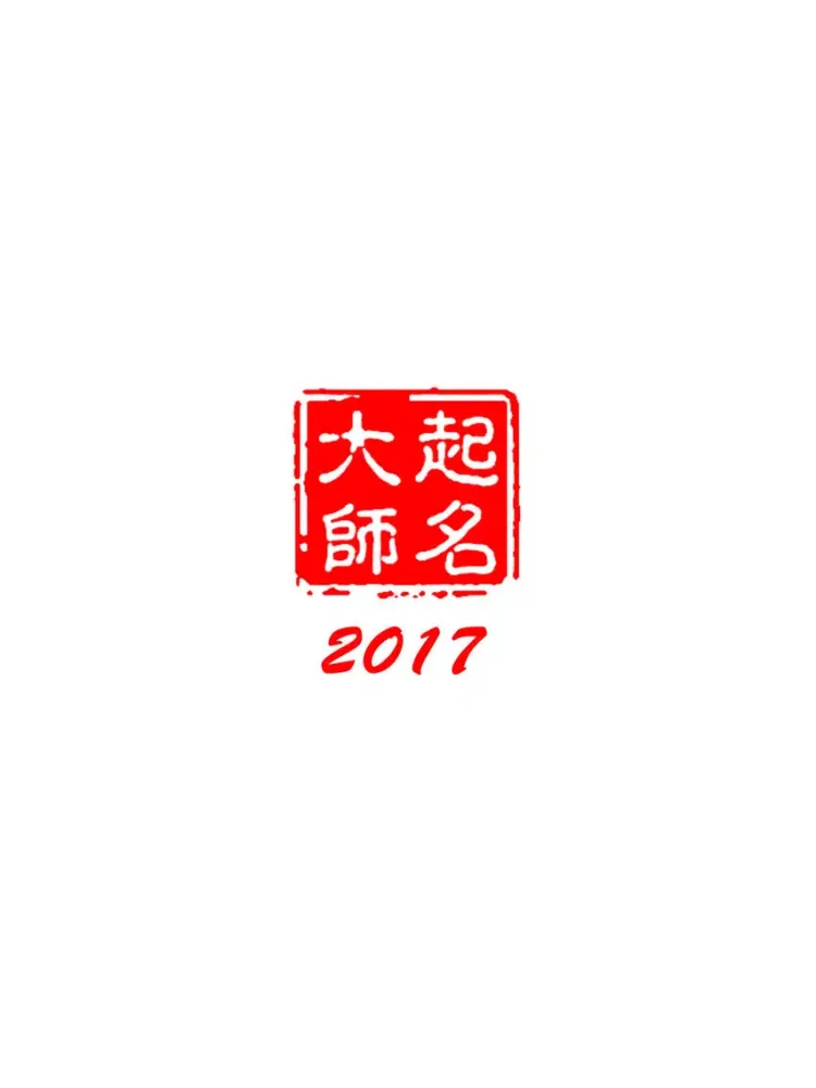 起名大师2017-宝宝八字解名测名改名大全集 iPad  Ekran Görüntüleri