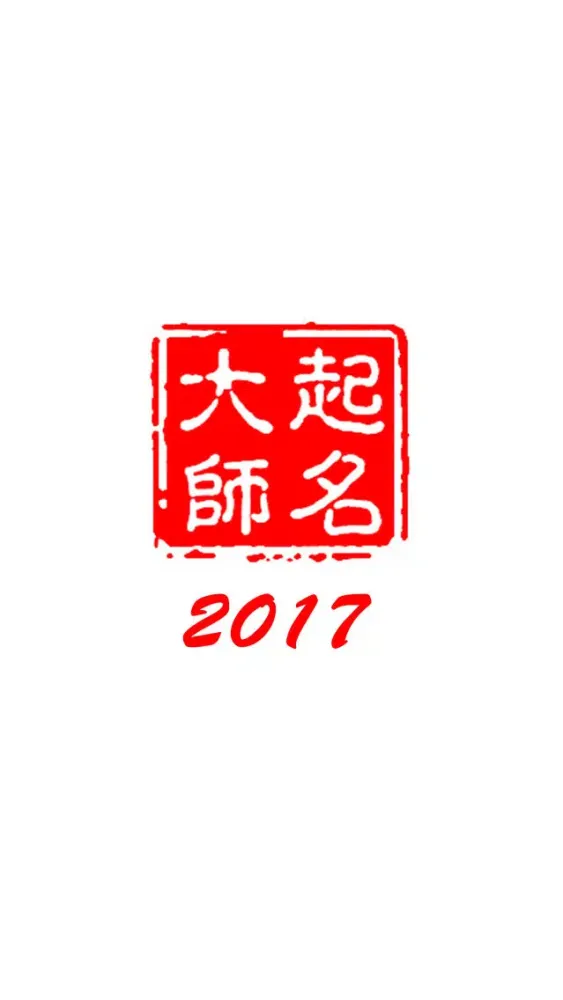起名大师2017-宝宝八字解名测名改名大全集 Ekran Görüntüleri