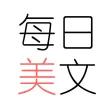 每日美文 - 每天都有触动心灵的文字 每日美文 - 每天都有触动心灵的文字