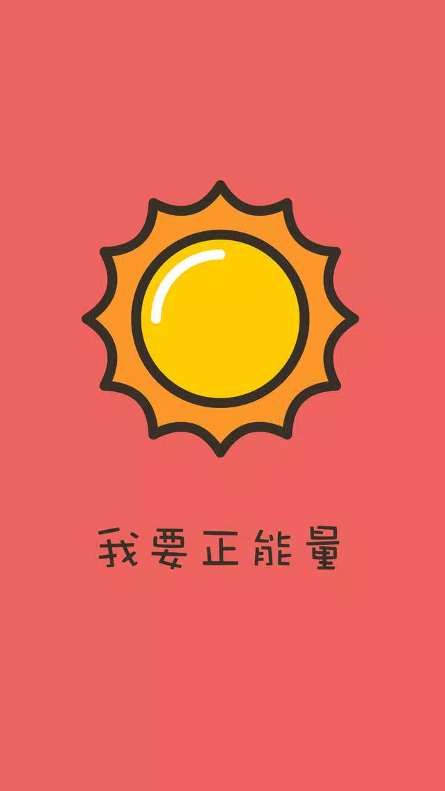 我要正能量应用截图