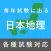 毎年試験に出る日本地理