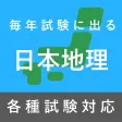 毎年試験に出る日本地理 毎年試験に出る日本地理