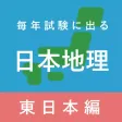 毎年試験に出る日本地理 - 東日本編