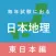 毎年試験に出る日本地理 - 東日本編