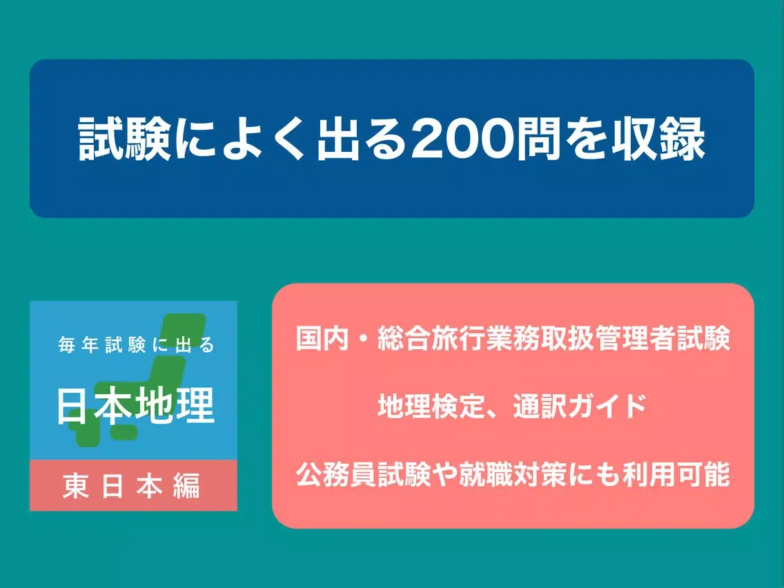 Tangkapan layar 毎年試験に出る日本地理 - 東日本編 iPad 