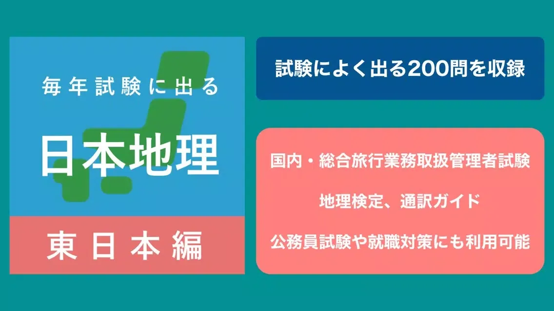 Tangkapan layar 毎年試験に出る日本地理 - 東日本編