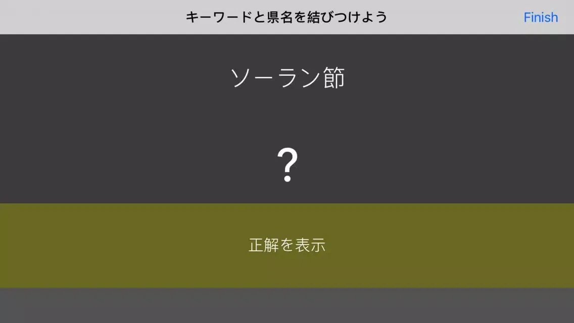 Tangkapan layar 毎年試験に出る日本地理 - 東日本編