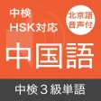 中検3級 頻出単語 - 北京語音声付き 中検3級 頻出単語 - 北京語音声付き