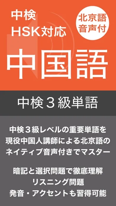 中検３級 頻出単語 - 北京語音声付き سکرین شاٹس