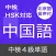 中検４級 頻出単語 - 北京語音声付き