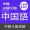 中検４級 頻出単語 - 北京語音声付き