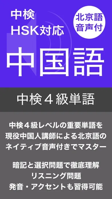 Screenshot di 中検４級 頻出単語 - 北京語音声付き