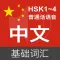 Basic Chinese Vocabulary 1300