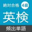 英検4級 頻出単語 - リスニング試験対応 英検4級 頻出単語 - リスニング試験対応