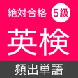 英検5級 頻出単語 - リスニング試験対応 英検5級 頻出単語 - リスニング試験対応