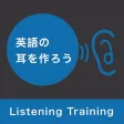 英語の耳を作ろう！