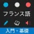 フランス語 入門・基礎単語