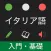 イタリア語 入門・基礎単語