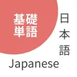 Japanese Basic Vocabulary