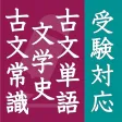 古文単語・古文常識・文学史 古文単語・古文常識・文学史