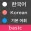 Learn Korean Words - Basic Level Vocabulary