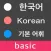 Learn Korean Words - Basic Level Vocabulary