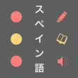 スペイン語 単語 スペイン語 単語