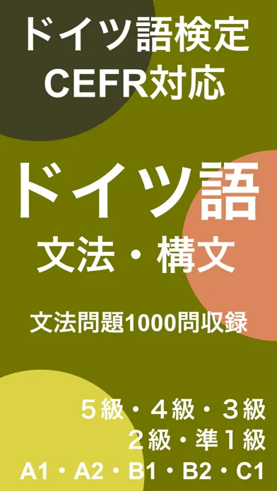 ドイツ語文法 Lite - ドイツ語検定・国際試験対応 سکرین شاٹس