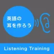 英語の耳を作ろう - リスニング 基礎編