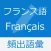 フランス語 基礎単語 - mots français