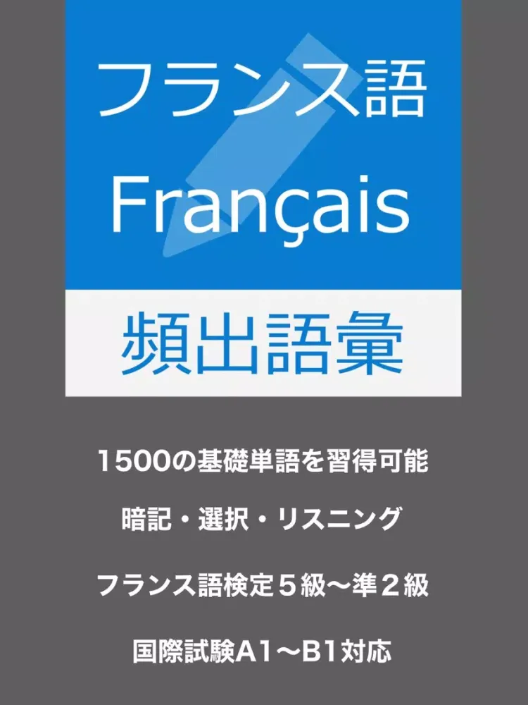 Capturas de tela do フランス語 基礎単語 - mots français iPad 